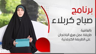 صباح كربلاء - بالعافية - طريقة عمل مرق الباذنجان على الطريقة الكربلائية