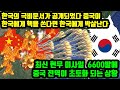 한국의 극비문서가 공개되었다 중국이 한국에게 핵을 쏜다면 한국에게 박살난다 최신 현무 미사일 6600발에 중국 전역이 초토화 되는 상황