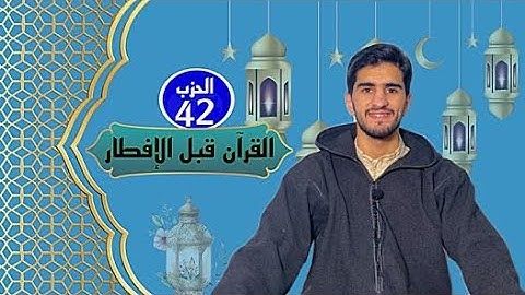 الحزب الثاني والأربعون من القرآن الكريم 📖 برواية ورش عن نافع بصوت يوسف بن سليمان 🎙️