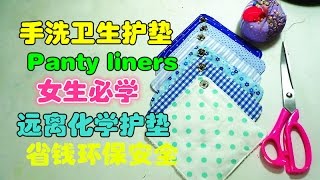 How to make a panty liners--巧手妈妈手作分享/DIY TUTORIAL--手洗卫生护垫教学❤❤