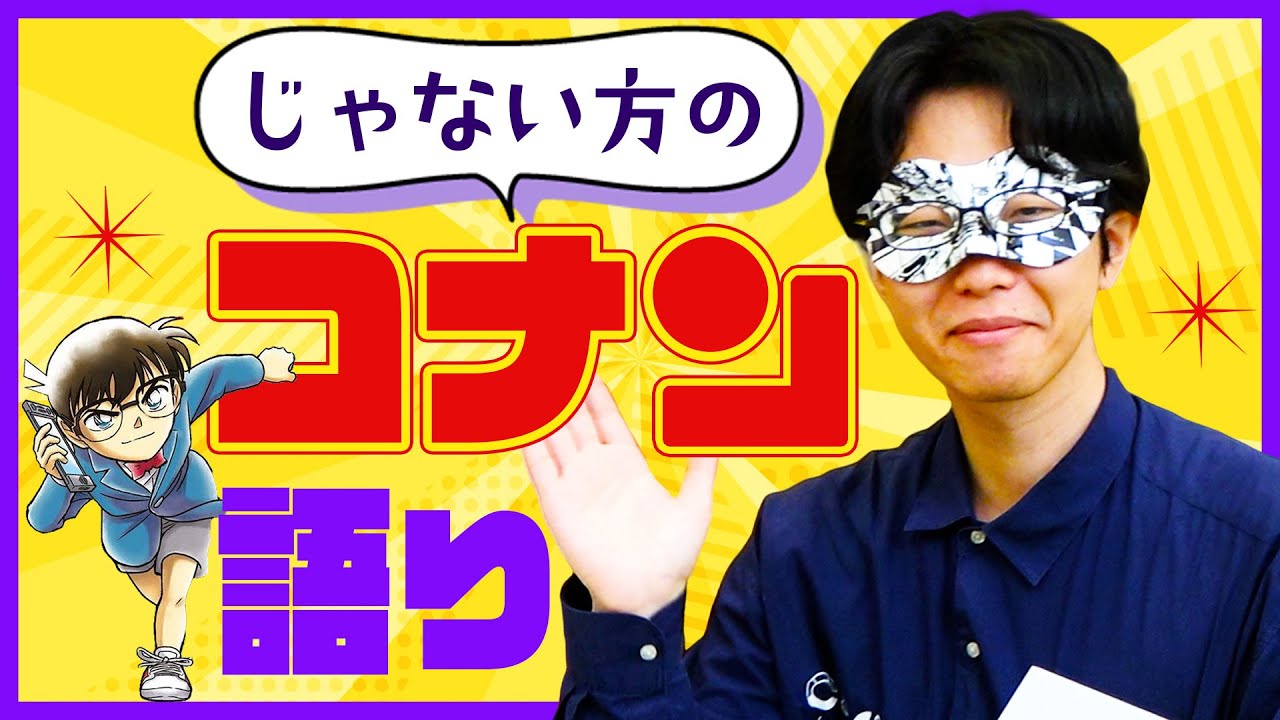 【オリキャラ】「コナンの学習まんが」のプレゼンをします