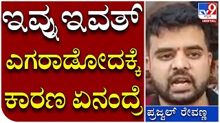 Prajwal Revanna: ಶಾಸಕ ಪ್ರೀತಂಗೌಡ ವಿರುದ್ಧ ಪ್ರಜ್ವಲ್ ರೇವಣ್ಣ ಏಕವಚನದಲ್ಲೇ ವಾಗ್ದಾಳಿ | Tv9 Kannada