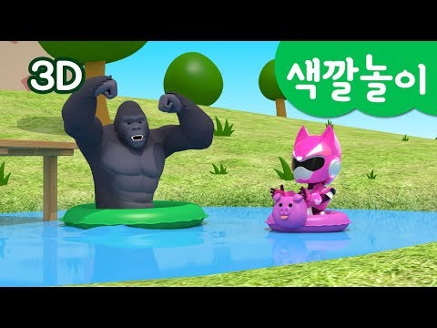 [미니특공대] 컬러놀이 | 색깔 놀이 | 동물들과 수영놀이 | 컬러 튜브 수영 | 미니특공대 3D놀이!