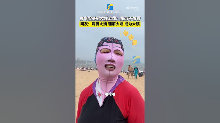 【奇葩】青島「臉基尼」大媽：你們對大媽的時尚力量一無所知！