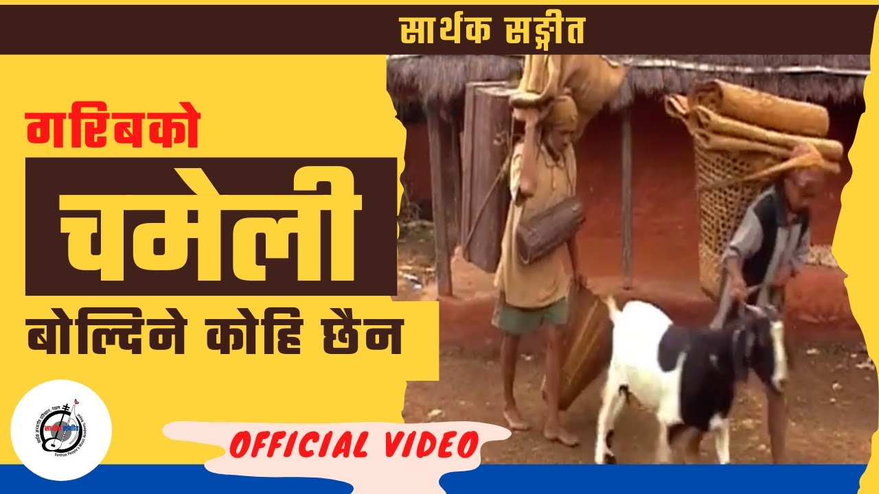 Most Popular Nepali Song | Gai Ta Badhyo (GARIBAKO CHAMELI) गरिबको चमेली बोल्दिने कोहि छैन 2078/2021