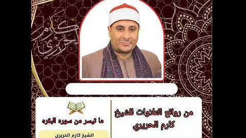 الشيخ كارم الحريري ما تيسر من سوره البقره من التلاوات القديمه