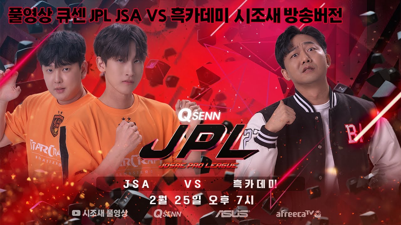 2024-02-25 풀영상 큐센 JPL JSA VS 흑카데미 시조새 채팅없는 버전