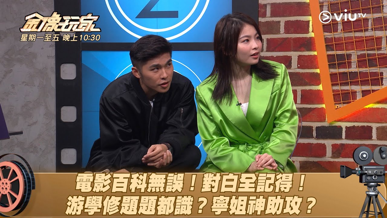 《金像玩家》電影百科無誤！對白全記得！ 游學修題題都識？寧姐神助攻？