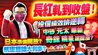 投信績效拚逆轉！長紅軋到收盤！中砂、元太、華新、奇鋐、精星、同致還能漲？貨櫃三雄還是在等量！日本準備開放？航空雙雄大利多？2022/05/27【老王不只三分鐘】