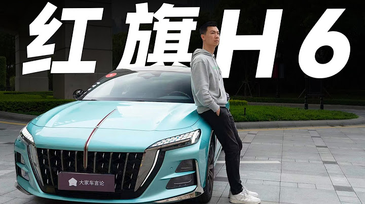 紅旗Hong Qi H6，沒想到你是這樣的紅旗【大家車言論】 - 天天要聞