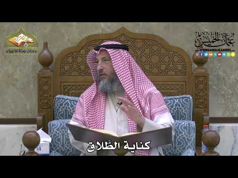 2136 - كناية الطَّلاق - عثمان الخميس