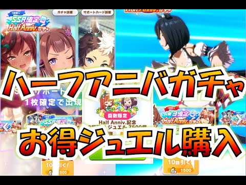 ウマ娘 有償ガチャ枠ハーフアニバーサリー記念特別 3確定 Ssr確定 お得ジュエルで実質無料 Youtube ウマ娘 有償ガチャ枠ハーフアニバーサリー記念特別 3確定 Ssr確定 お得ジュエルで実質無料 Youtube