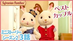 シルバニア ファミリー 公式チャンネル