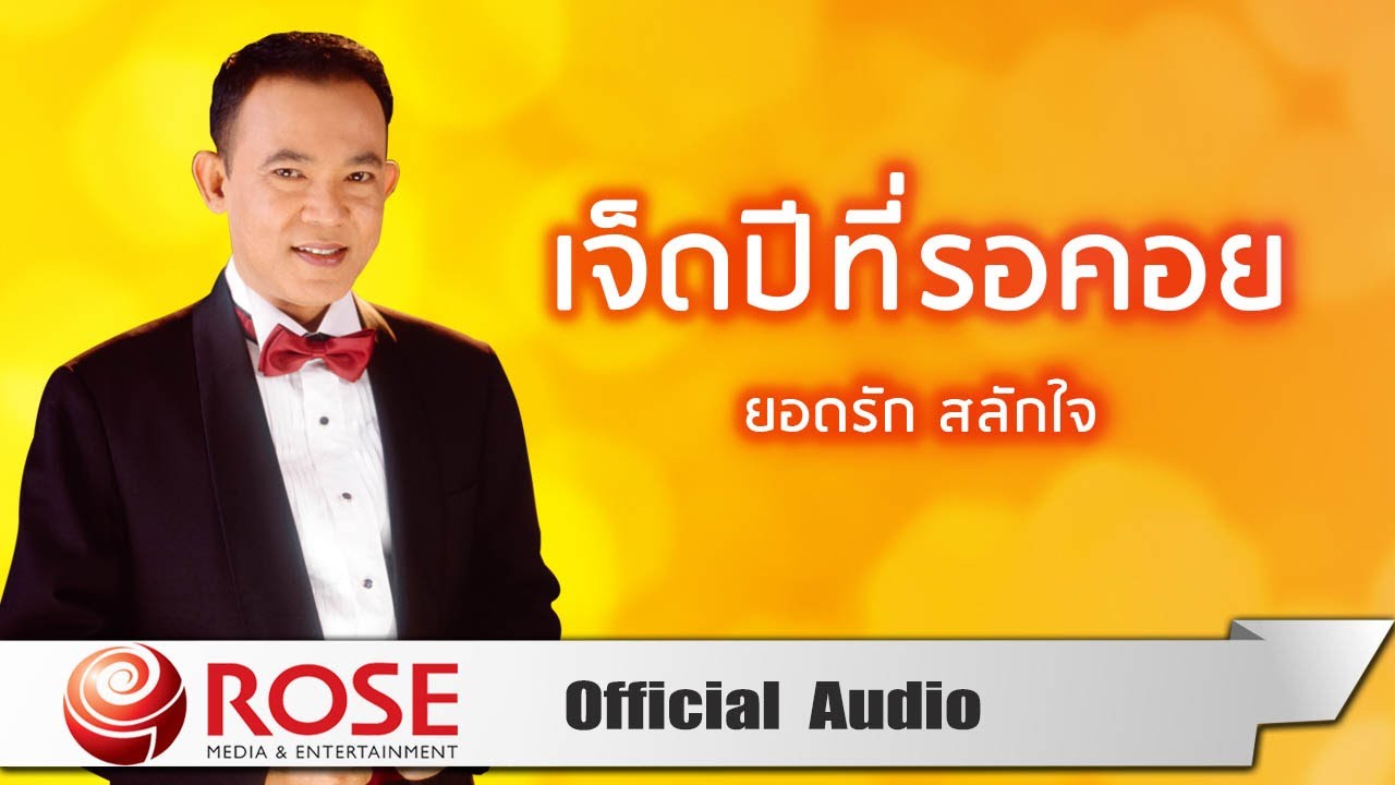 ปกเพลง เจ็ดปีที่รอคอย (Audio) — YODRAK SALAKJAI