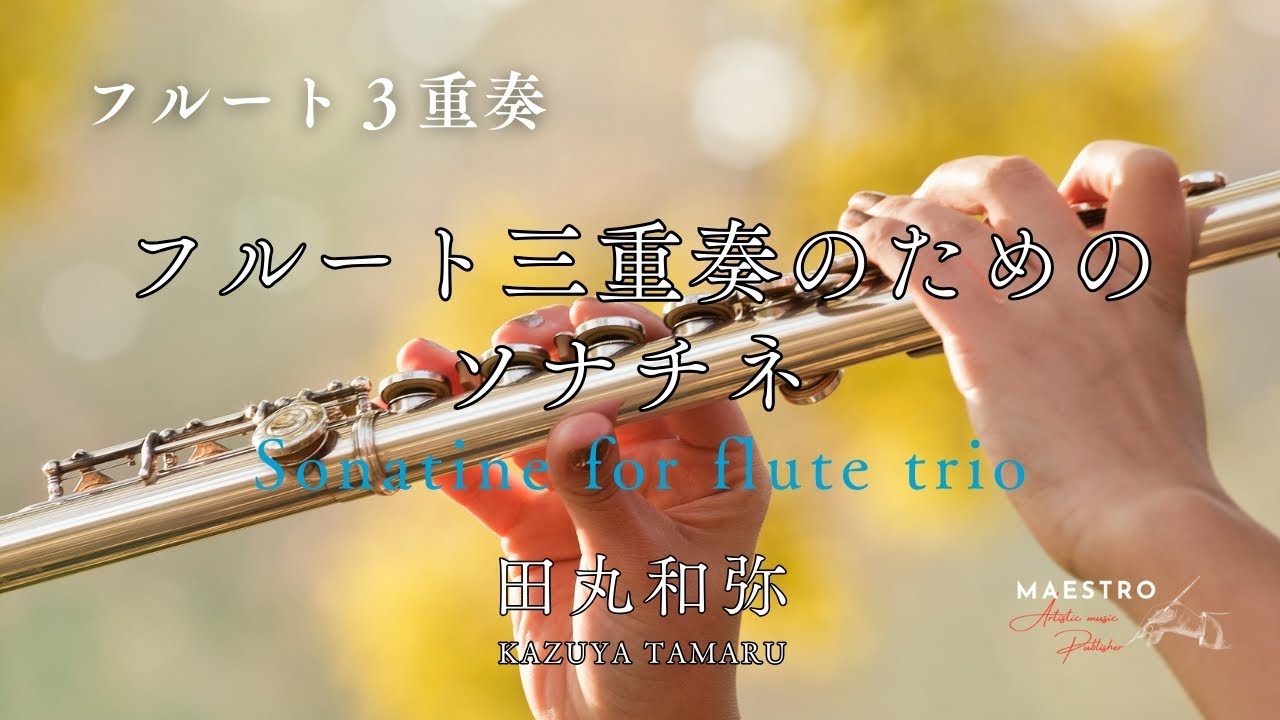 フルート3重奏］フルート三重奏のためのソナチネ／Sonatine for flute