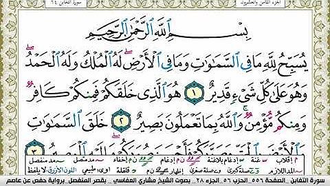 سورة التغابن مكتوبة مشاري العفاسي Surah Al Taghabon Mishary Alafasy