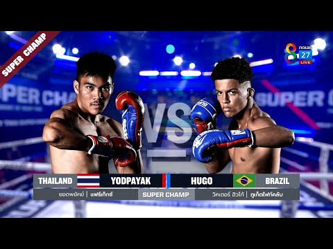 Muay Thai Super Champ | คู่ที่ 6 ยอดพยัคฆ์ แฟร์เท็กซ์ VS วิคเตอร์ ฮิวโก้ | 09/01/65