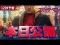 🕷本日公開🕷『スパイダーマン：ブランド・ニュー・デイ』7月31日（金）全国の映画館で公開！🍿