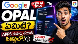 Google Opal ఏమిటి? Beginners కోసం Full Guide (Telugu)