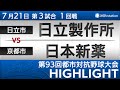 第93回都市対抗ハイライト【7/21 第3試合】日立製作所 vs 日本新薬