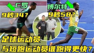 足球运动员与短跑运动员谁跑得更快？C罗百米真的可以跑到9秒34？