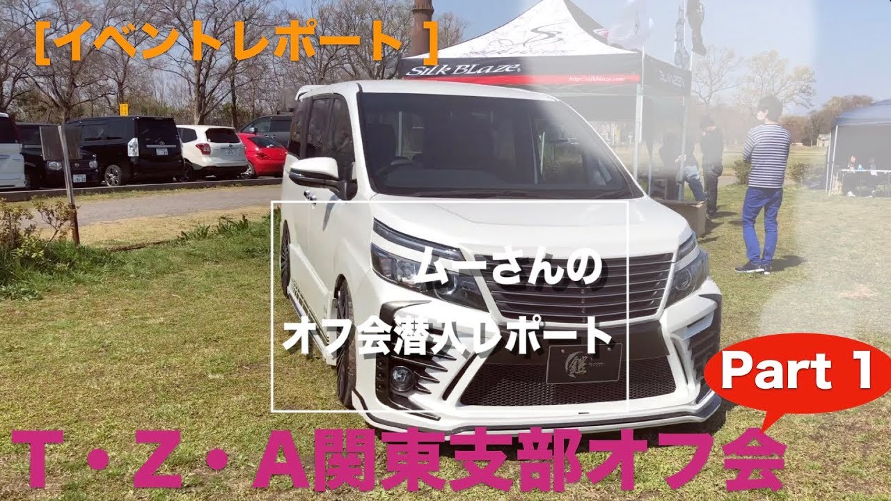 80ノア・ヴォクシー・エスクァイア　Z .T .A関東支部オフ会(埼玉県秋ヶ瀬公園)Part１