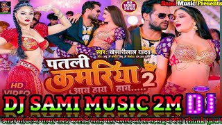 Dj Song Patari Kamariya Mora Hay Hay Hay Bhojpuri 2023 ! Ritesh Pandey ! Dj remix ! Dj Sami Music 2M