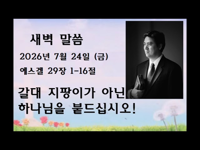 2026년 7월 24일(금): 에스겔 29:1-16: 갈대 지팡이가 아닌 하나님을 붙드십시오