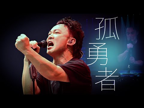 陳奕迅FEAR AND DREAMS 香港演唱會｜第二十六場 13 JAN ENCORE｜《孤勇者》