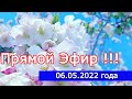 Прямой Эфир !!! 06.05.2022 Года Вопрос-Ответ