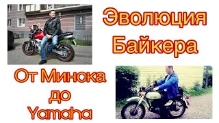 Эволюция Байкера от Минска🇧🇾 до Yamaha🇯🇵