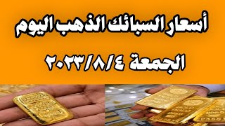 اسعار السبائك الذهب اليوم فى مصر الجمعة 4/8/2023 | سعر سبيكة الذهب