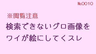 ※閲覧注意！【おんJ】検索できないグロ画像をワイが絵にしてくスレ@おーぷん2ch(2020年) -№0010