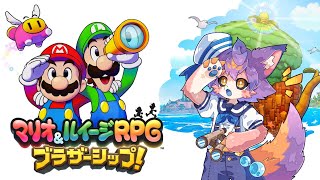 【マリオ&ルイージRPG ブラザーシップ! #07 】ピーチ姫を助けに行くぞ【デュランタ・レーネ/Vtuber】