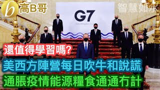 還值得學習嗎？ 美西方陣營每日吹牛和說謊 通脹疫情能源糧食通通冇計 ［智慧如水 - 高B哥 GBG ］ 20220609