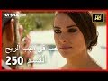 حب في مهب الريح - الحلقة 250