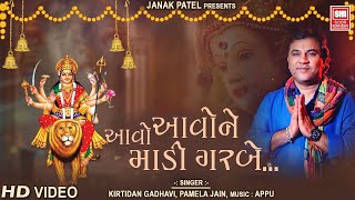 આવો આવો ને માડી ગરબે | Aavo Aavo Ne Madi || Traditional Garbo by Kirtidan gadhavi, Pamela jain