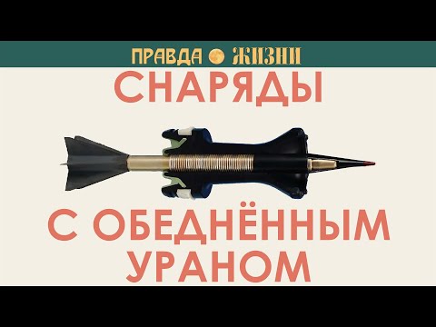 Урановые снаряды