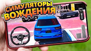 🚗🔥 Топ 10 СИМУЛЯТОРОВ ВОЖДЕНИЯ На Андроид & iOS (+Ссылки На Скачивание) игры на андроид / Симуляторы