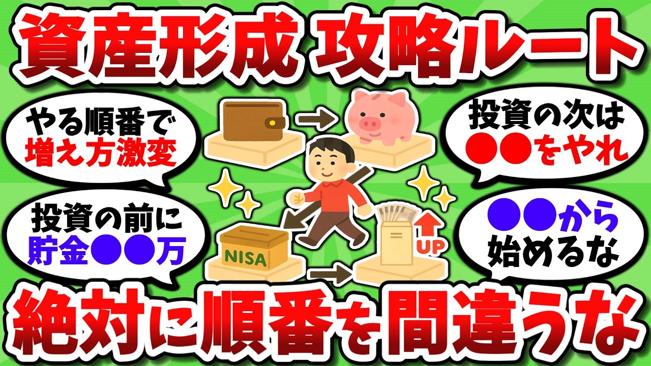 資産形成の正しい攻略順序。このルートが再現性も高くて最強だぞｗ【2chお金スレ】