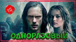 •Тарзан. Легенда• ◀[Мини обзор фильма]▶