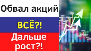 Обвал рынка акций России отменяется?