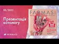 Бізнес-теревеньки та Презентація каталогу Farmasi. Травень 2023