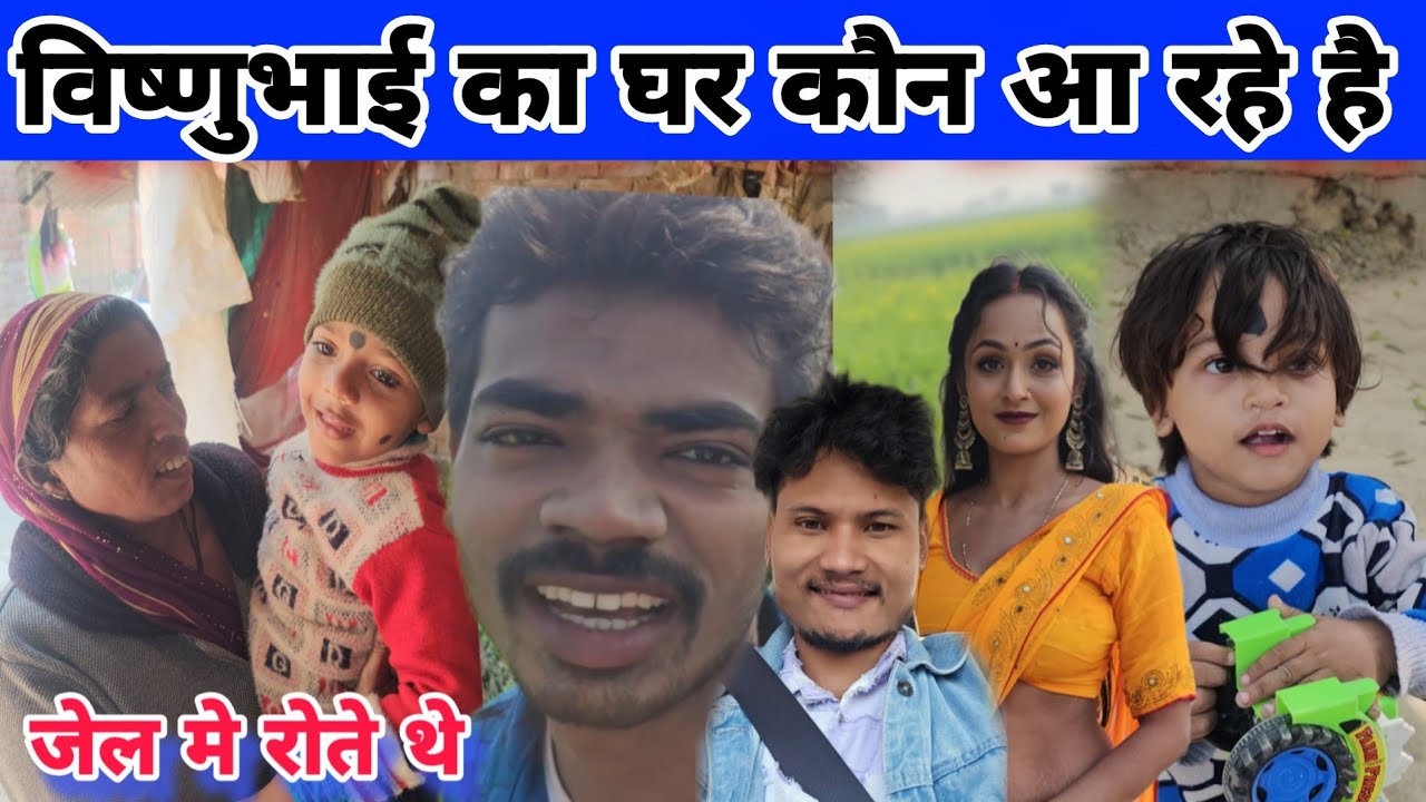 विष्णू भाई के घर कौन-कौन आ रहे है #ruptaravlogs 