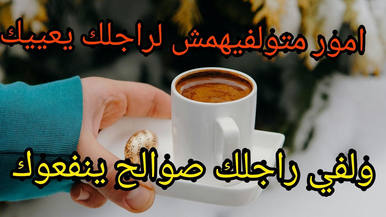 كيفاش نولف راجلي صوالح ينفعوني ♥️ واش لازم منولفلوش باش نرتاح ونختصر عليا سنين من التعب معاه