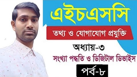এক ভিডিওতে সকল সংখ্যা পদ্ধতির রুপান্তর | hsc ict class 3rd chapter numbering system | hsc ict class