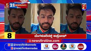 News Headlines 5 Minutes 21 Headlines | 14-06-2026 | @newsfirstkannada