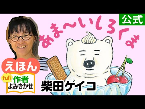 あま～いしろくま／柴田ケイコ（作・絵）｜公式【作者による絵本読み聞かせフル】PHP研究所