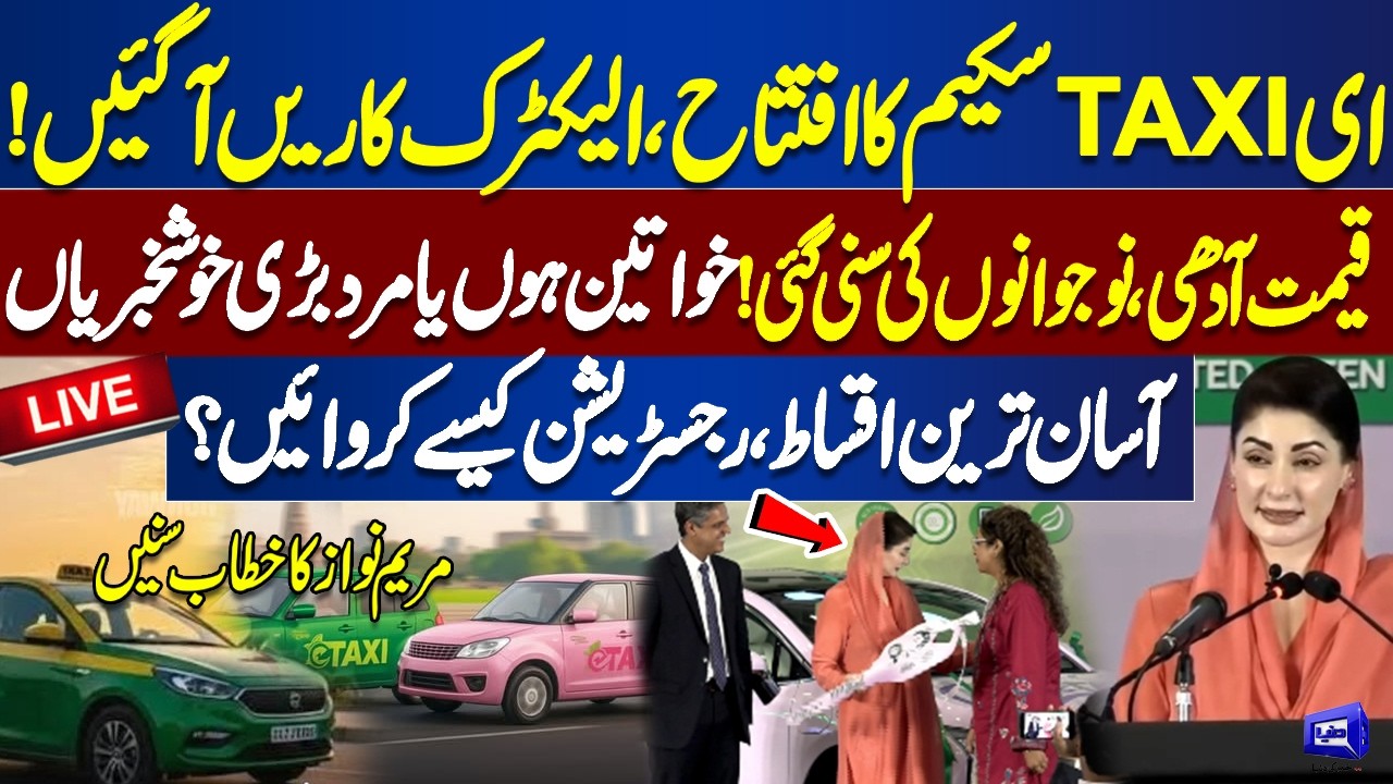 LIVE | E-Taxi Scheme Inauguration Ceremony | CM Punjab Maryam Nawaz Addresses Ceremony | Dunya News