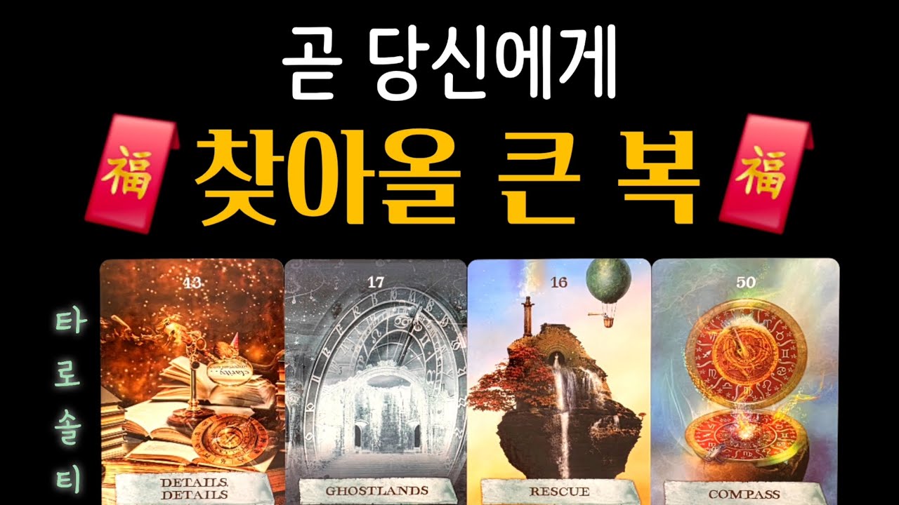 [타로카드/종합운] 곧 당신에게 ‘찾아올 큰 복(福)’ (+ 복의 실체 / 행운 타이밍 / 현실적 활용법)